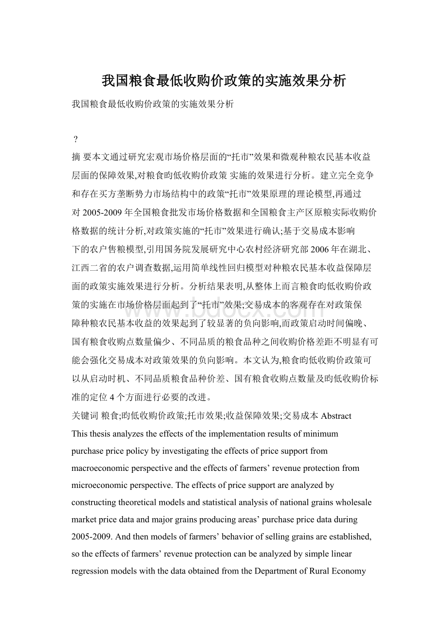 我国粮食最低收购价政策的实施效果分析Word文件下载.docx_第1页