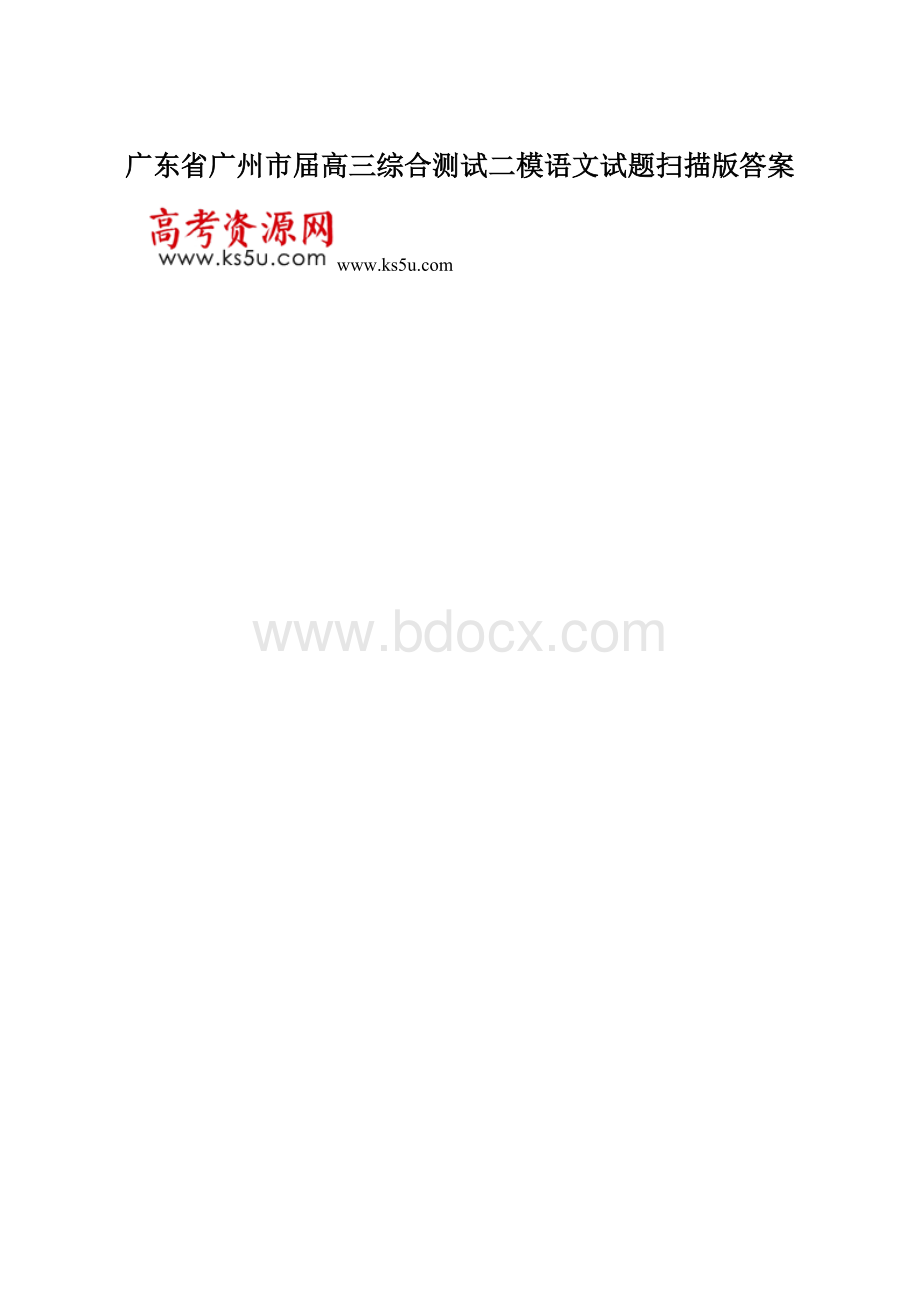 广东省广州市届高三综合测试二模语文试题扫描版答案.docx