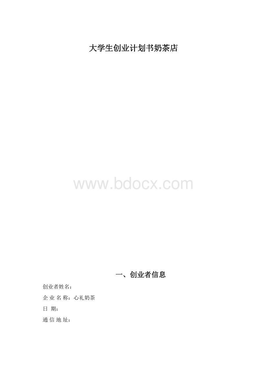 大学生创业计划书奶茶店.docx_第1页