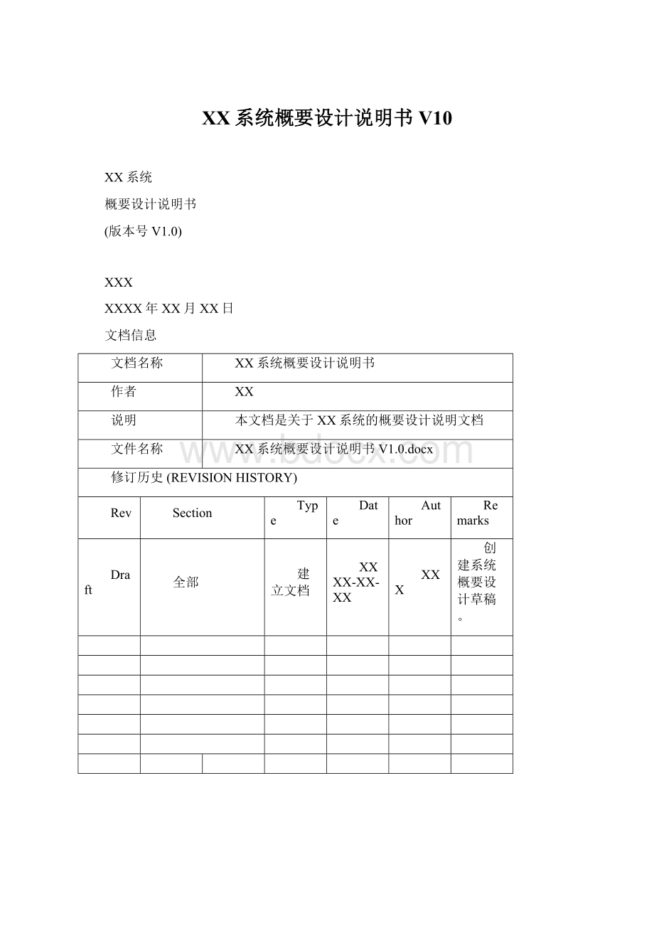 XX系统概要设计说明书V10.docx