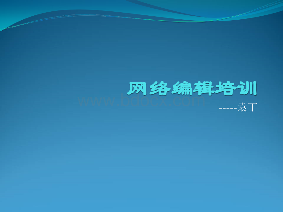 网络编辑培训优质PPT.ppt_第1页