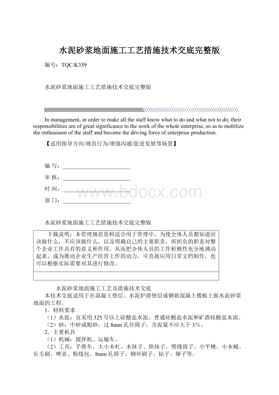 水泥砂浆地面施工工艺措施技术交底完整版Word文档格式.docx_第1页