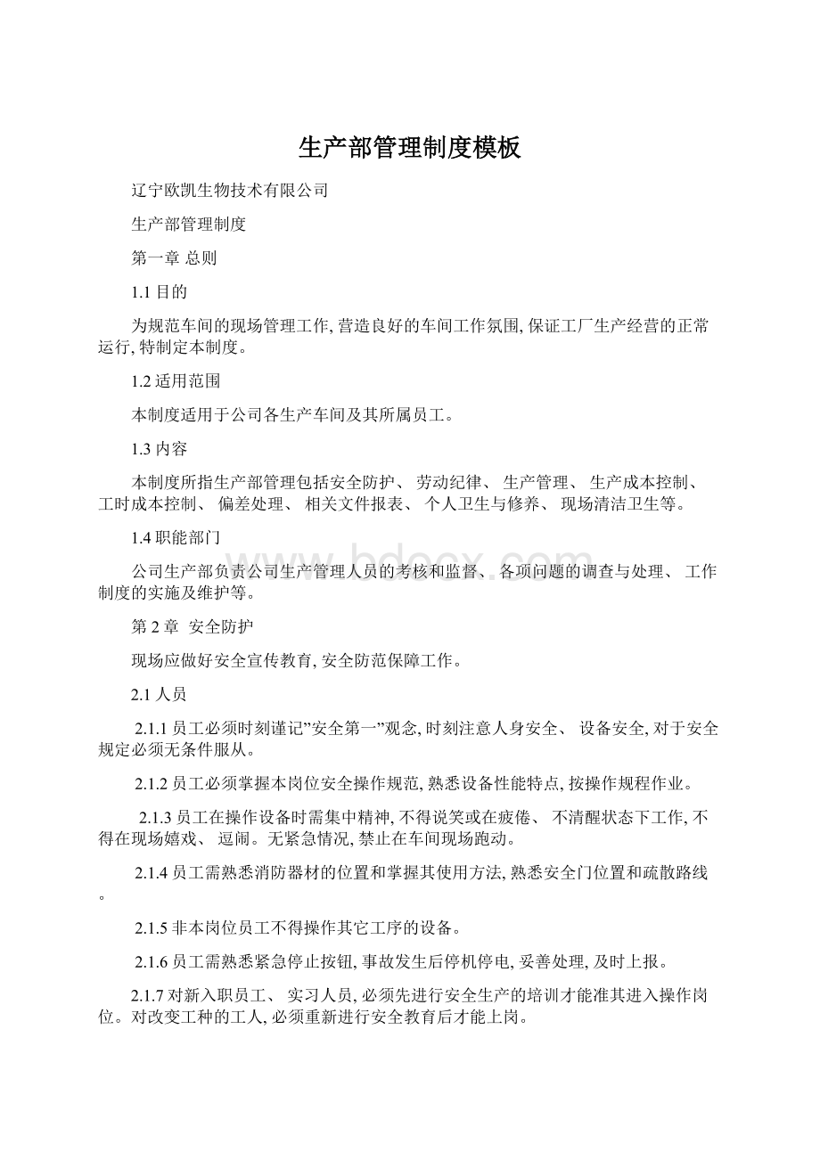 生产部管理制度模板文档格式.docx_第1页