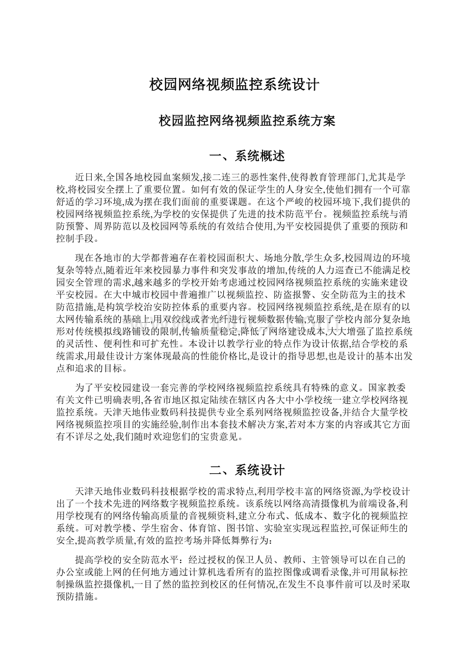 校园网络视频监控系统设计文档格式.docx