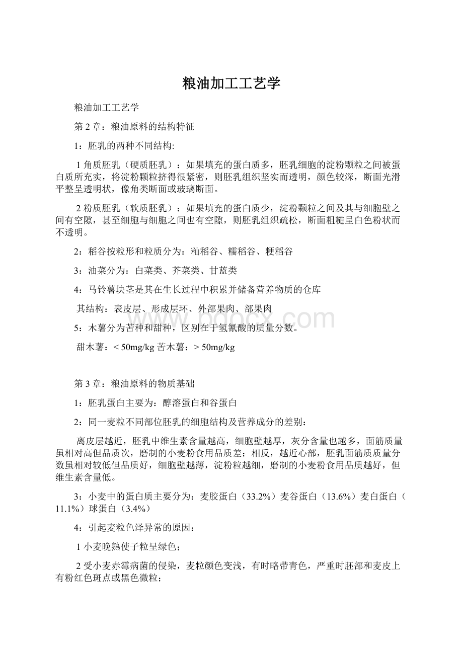 粮油加工工艺学Word下载.docx