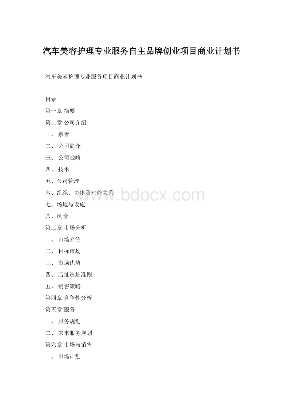 汽车美容护理专业服务自主品牌创业项目商业计划书Word文件下载.docx_第1页