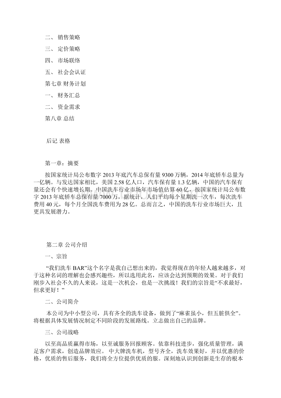 汽车美容护理专业服务自主品牌创业项目商业计划书Word文件下载.docx_第2页