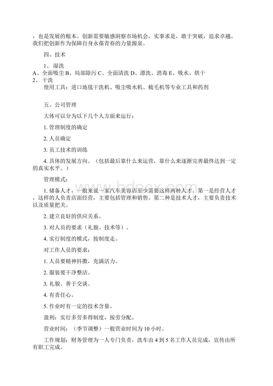 汽车美容护理专业服务自主品牌创业项目商业计划书Word文件下载.docx_第3页