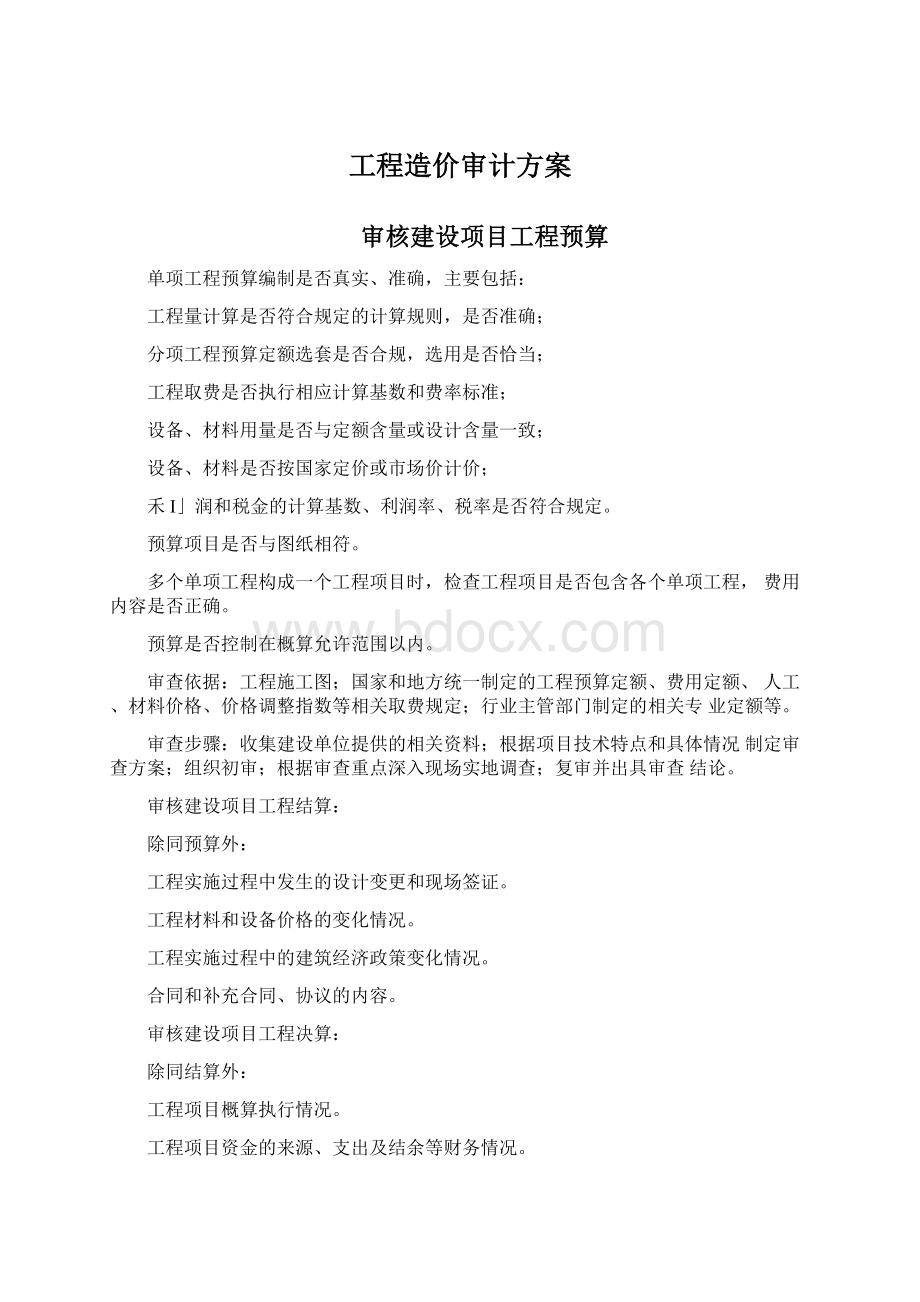 工程造价审计方案Word格式.docx