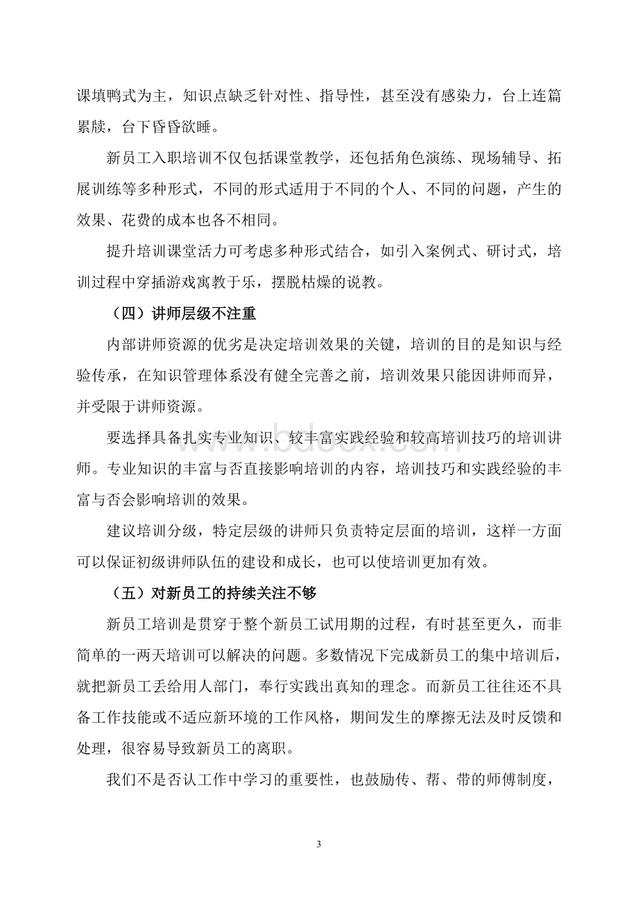 浅谈新员工培训之误区Word格式.doc_第3页