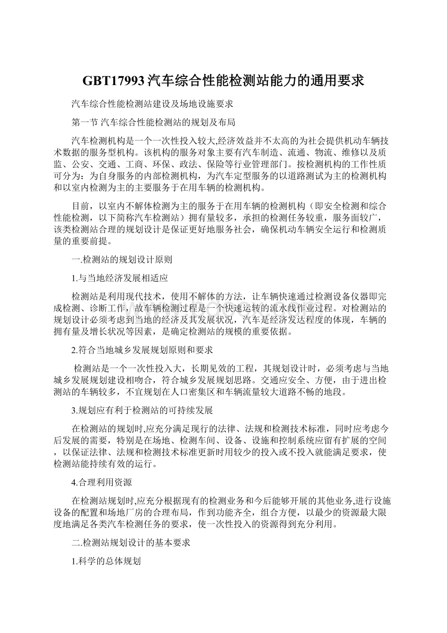 GBT17993汽车综合性能检测站能力的通用要求.docx_第1页