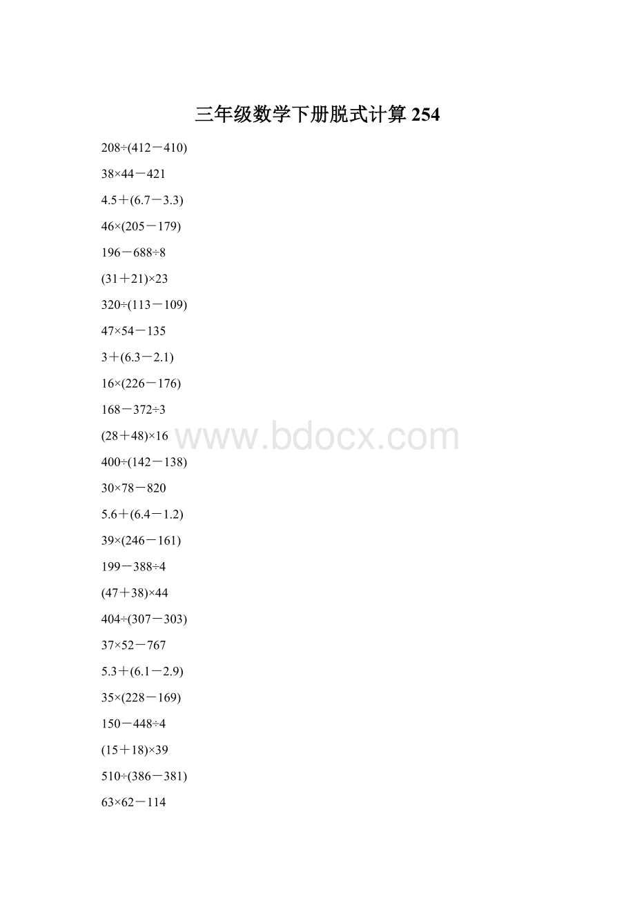 三年级数学下册脱式计算254.docx