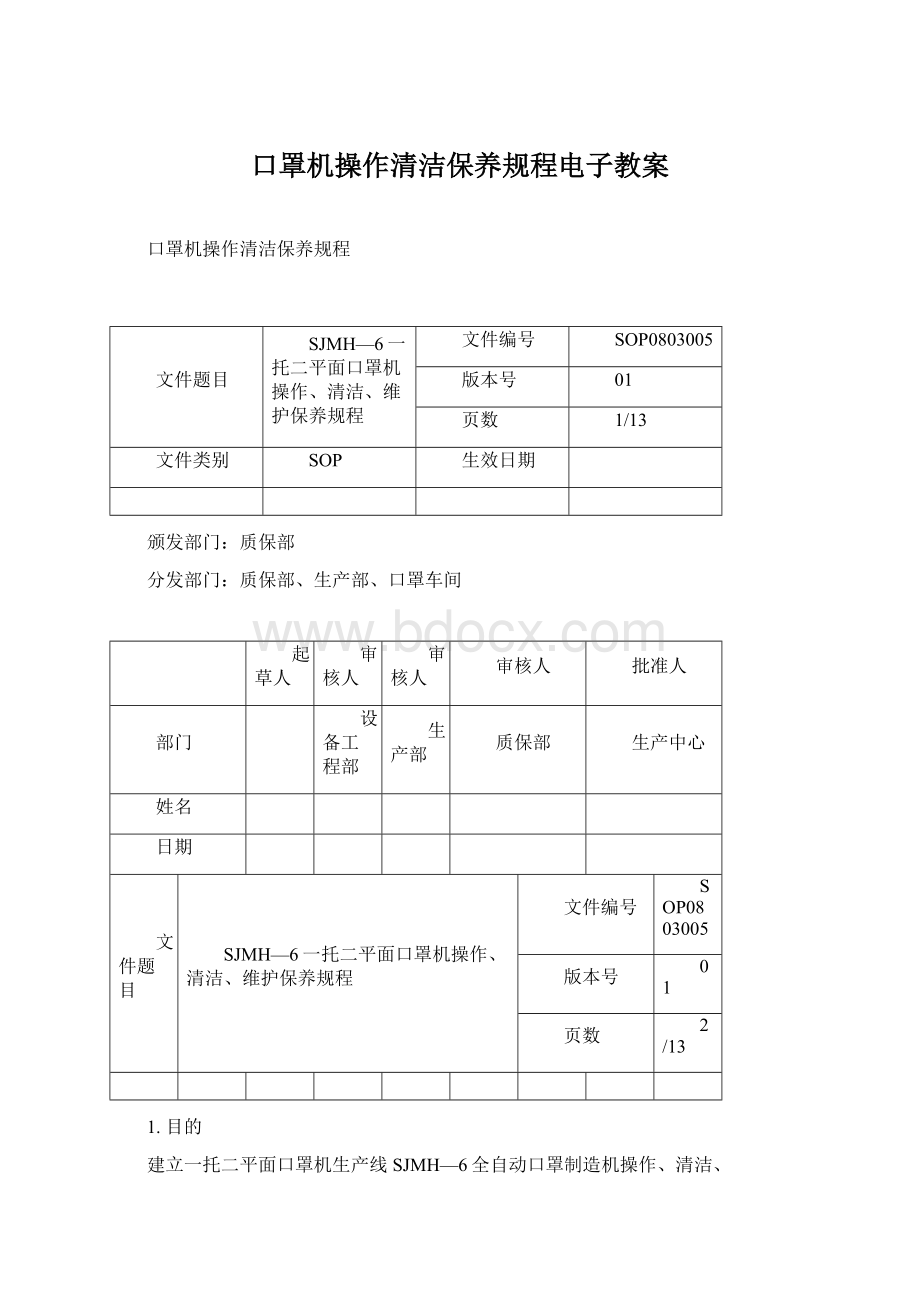 口罩机操作清洁保养规程电子教案文档格式.docx