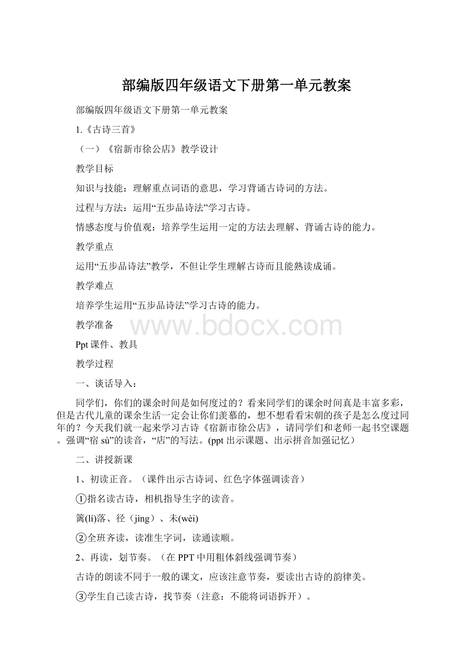 部编版四年级语文下册第一单元教案.docx