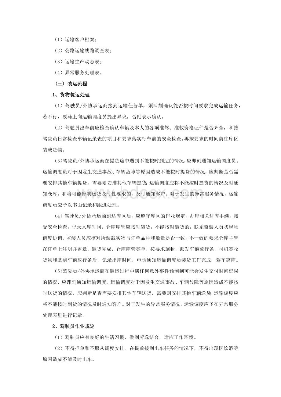 运输管理流程(完整版)Word格式文档下载.docx_第3页