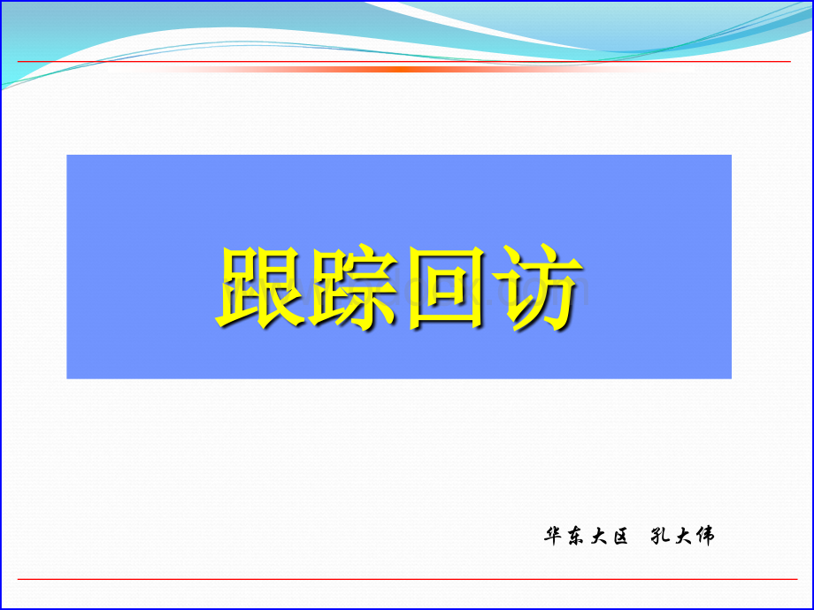 销售流程之九售后跟踪优质PPT.ppt