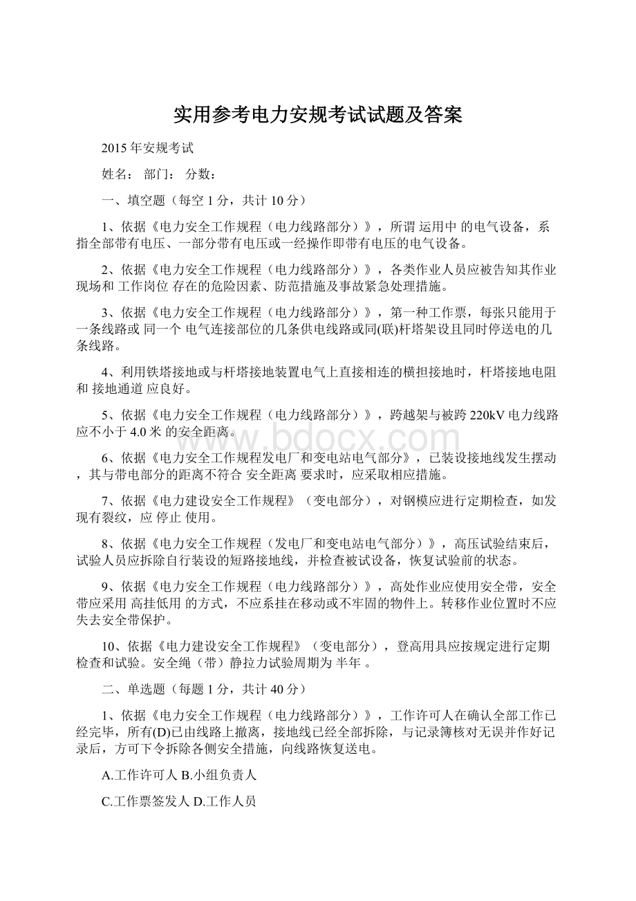 实用参考电力安规考试试题及答案Word格式文档下载.docx