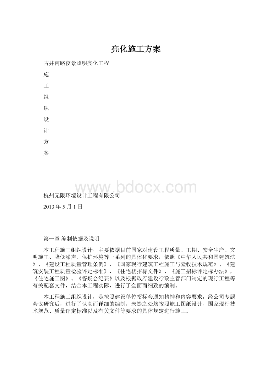 亮化施工方案Word格式.docx