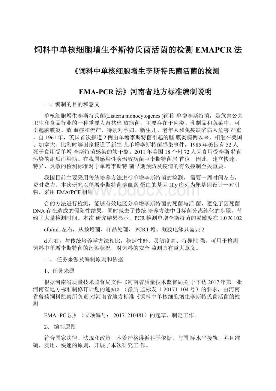 饲料中单核细胞增生李斯特氏菌活菌的检测EMAPCR法文档格式.docx