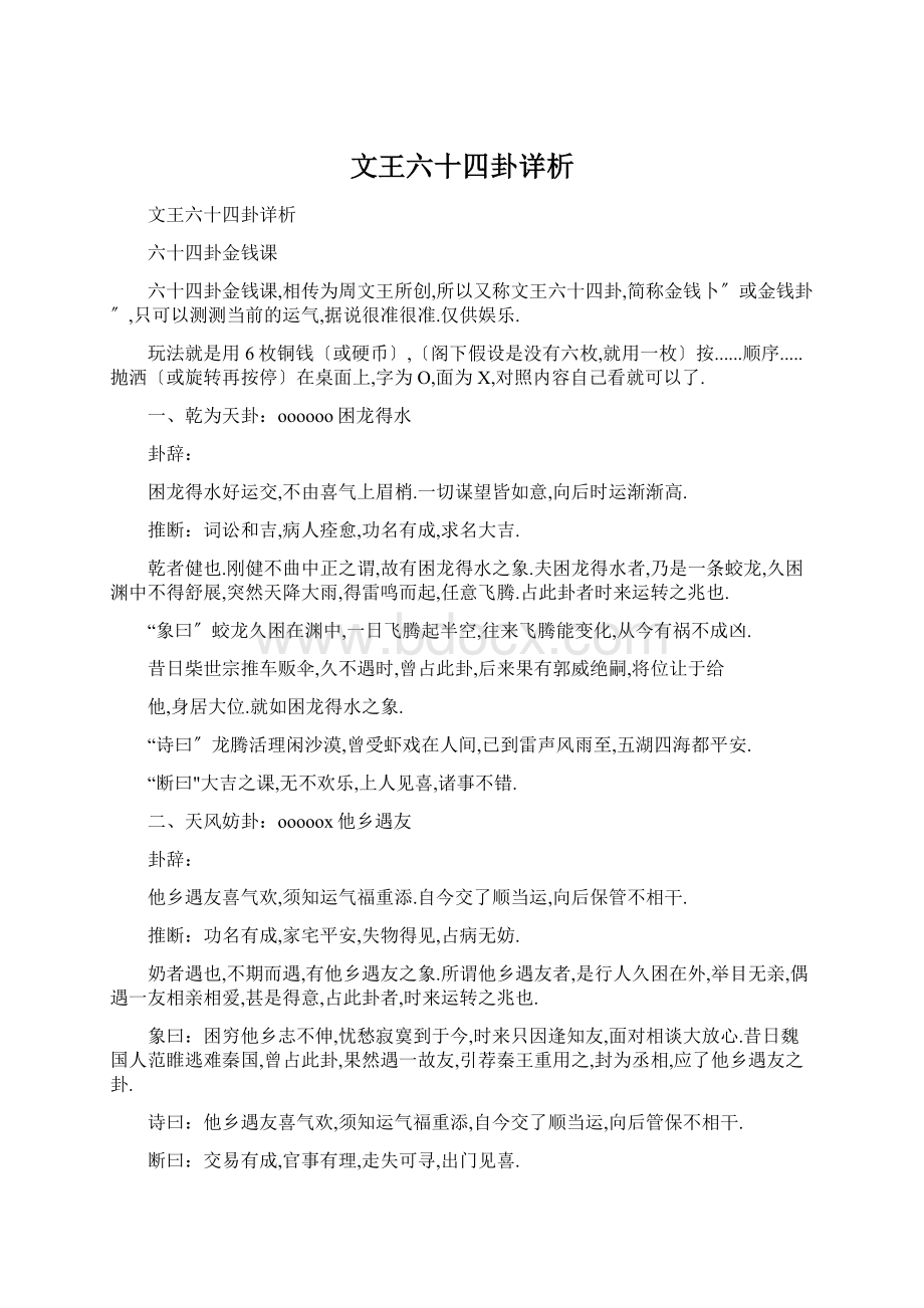 文王六十四卦详析Word文件下载.docx_第1页