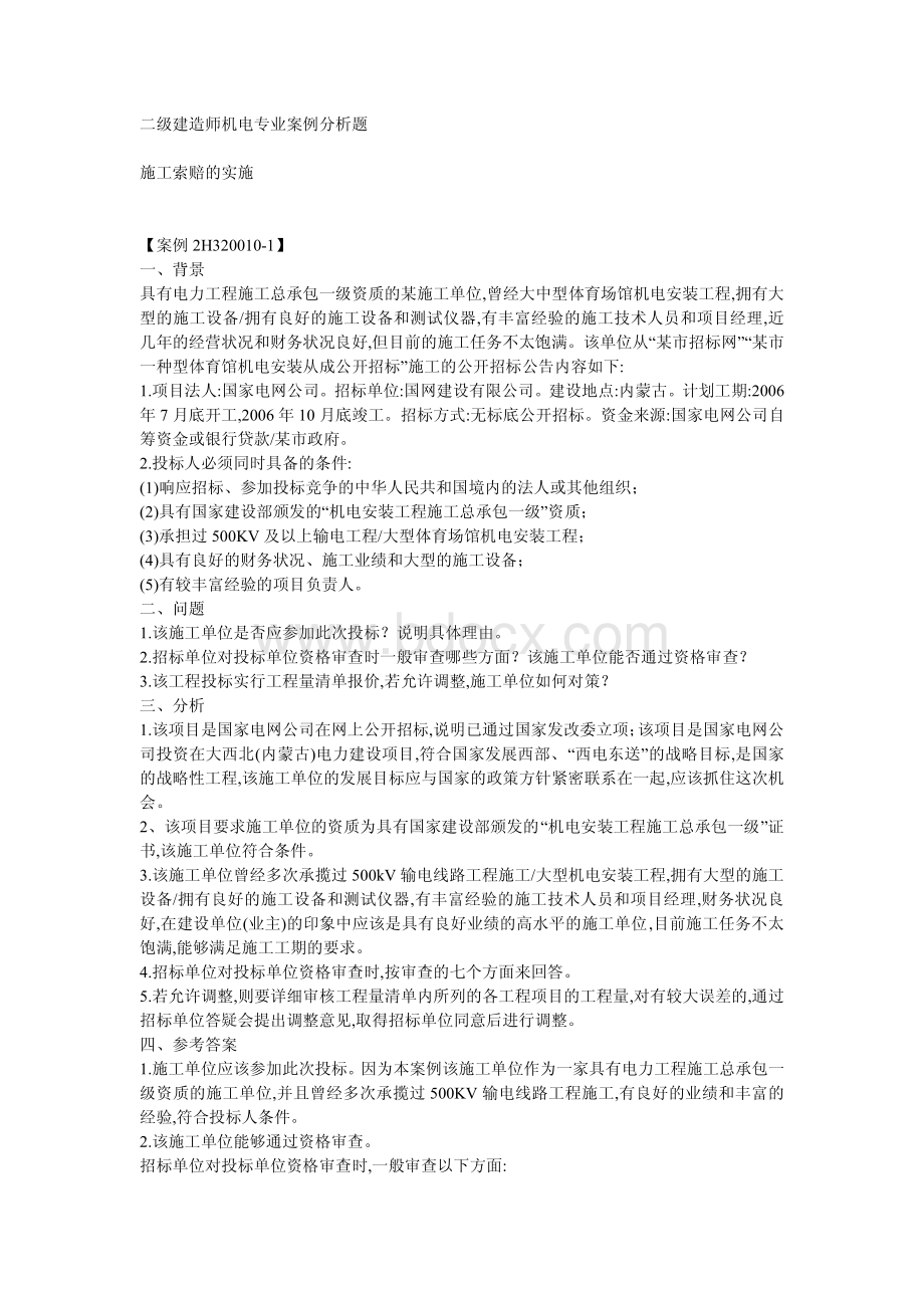 二级建造师机电专业案例分析教材_精品文档.pdf_第1页