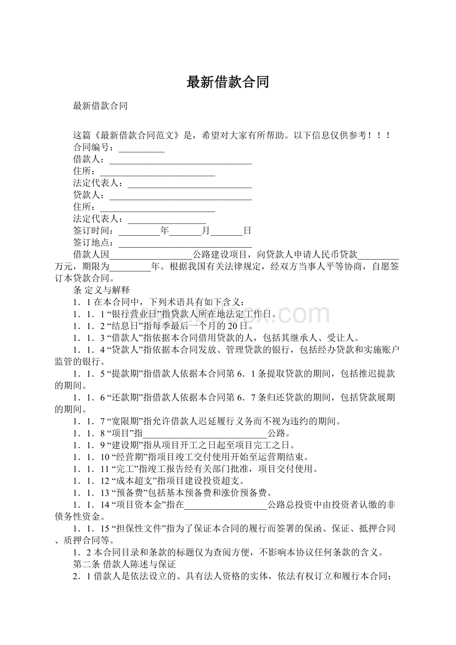 最新借款合同Word文档格式.docx