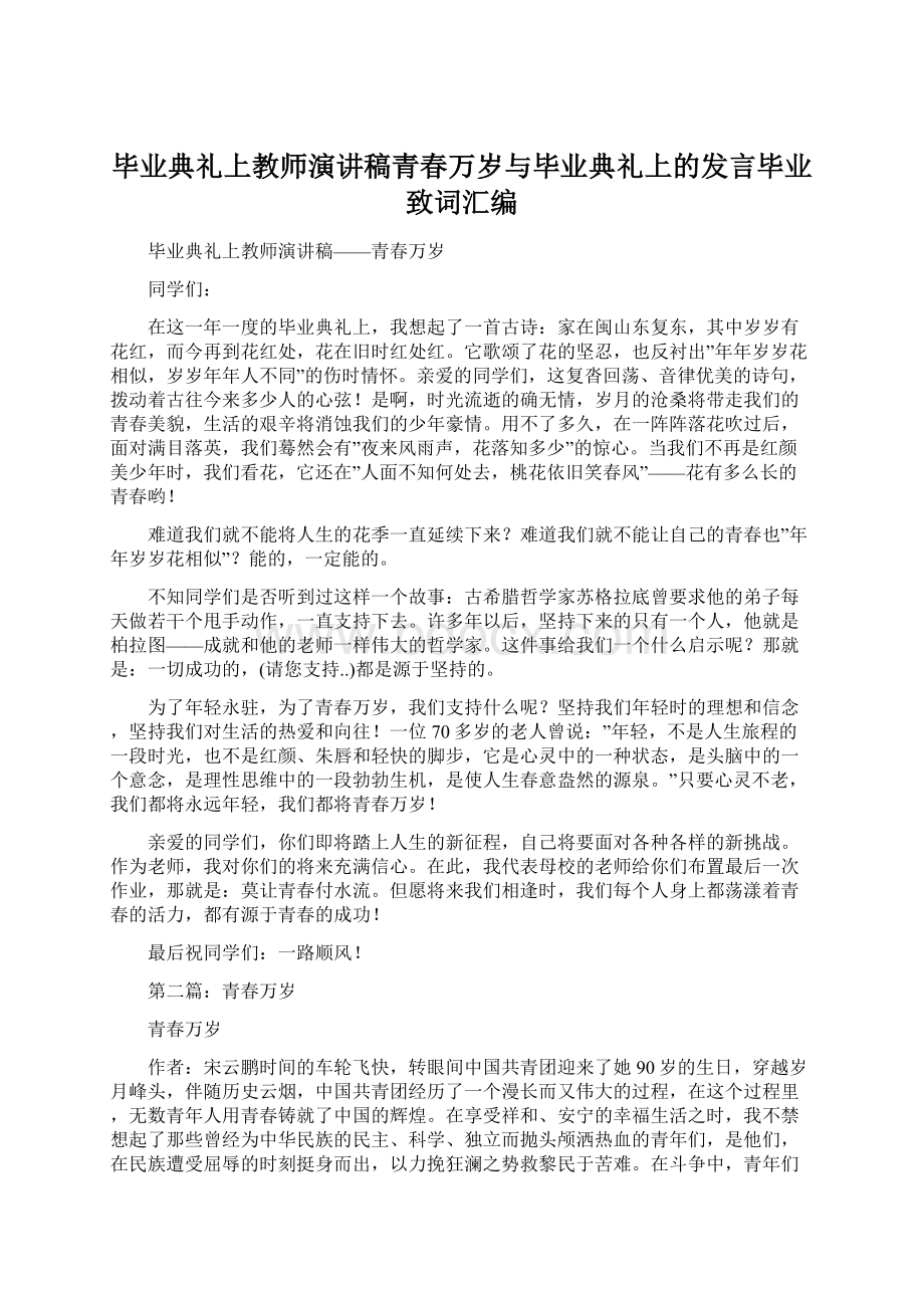 毕业典礼上教师演讲稿青春万岁与毕业典礼上的发言毕业致词汇编.docx_第1页