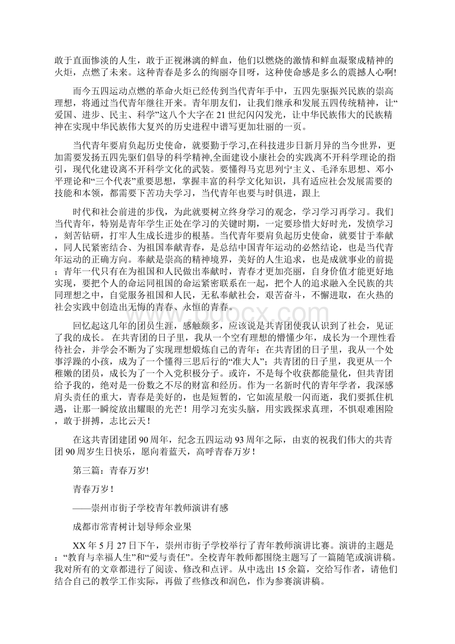 毕业典礼上教师演讲稿青春万岁与毕业典礼上的发言毕业致词汇编.docx_第2页