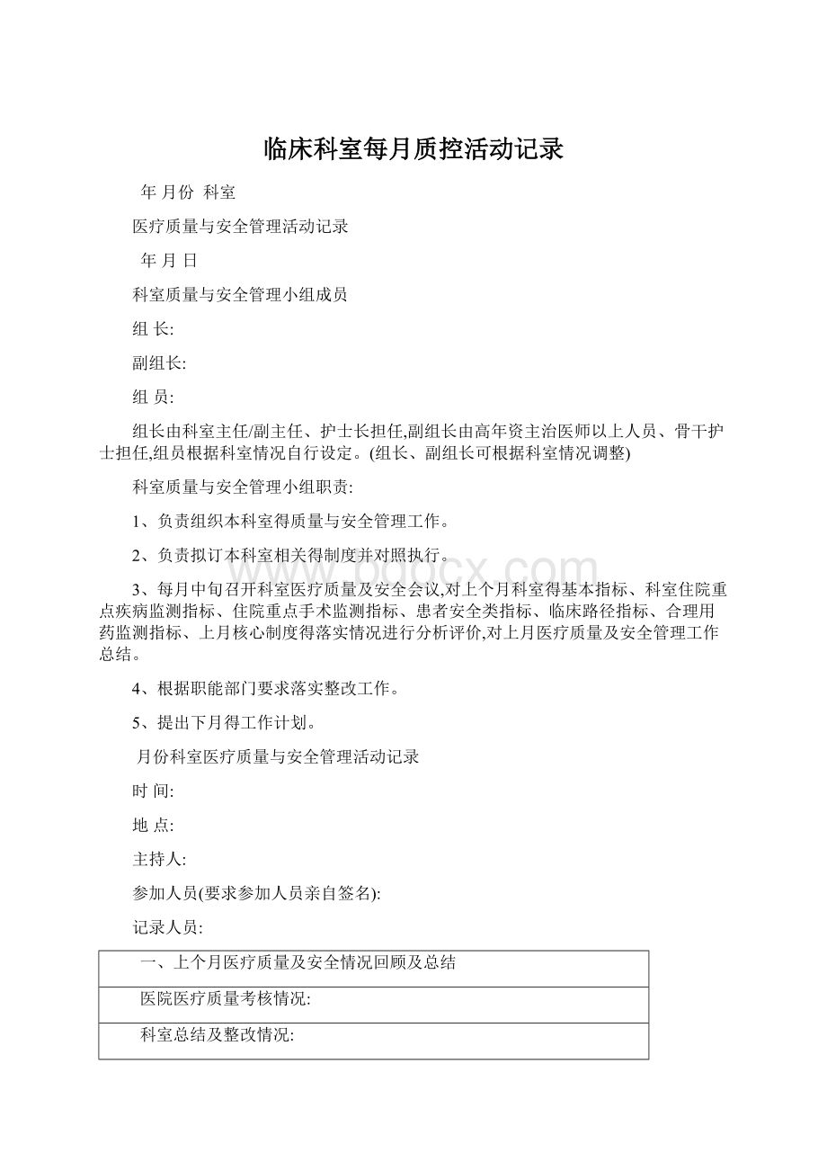 临床科室每月质控活动记录Word文档格式.docx_第1页