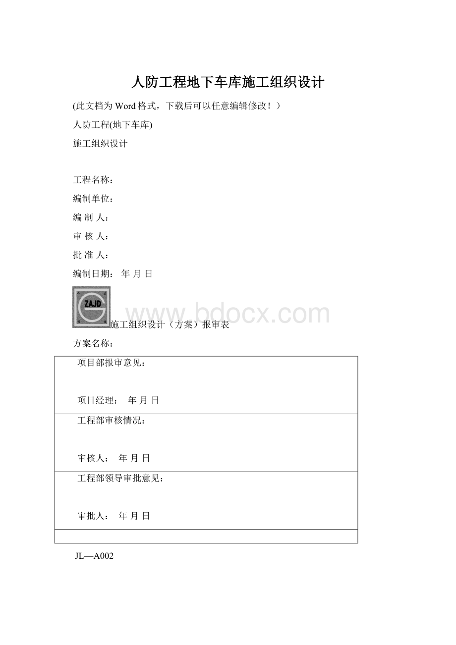 人防工程地下车库施工组织设计文档格式.docx