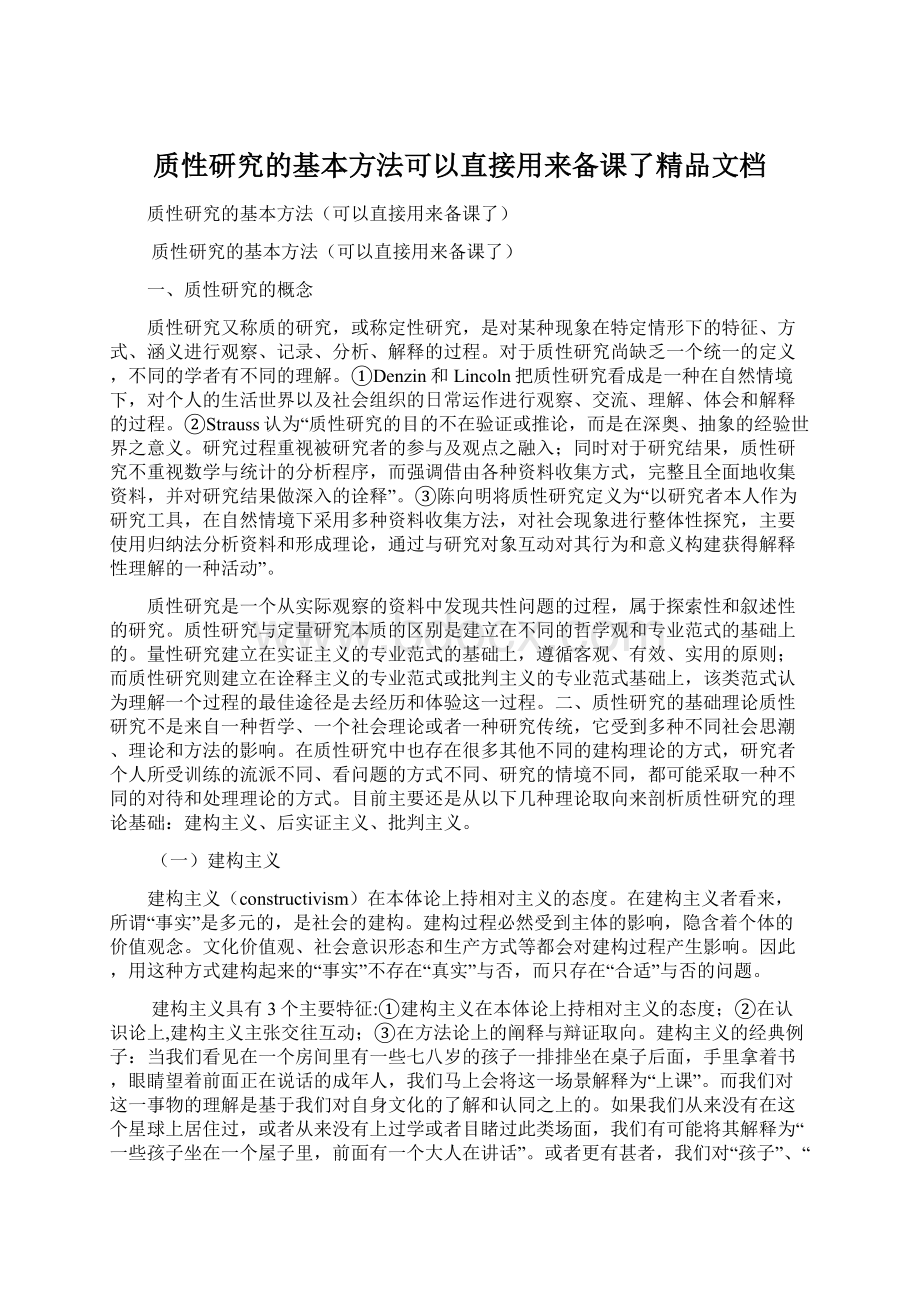 质性研究的基本方法可以直接用来备课了精品文档.docx