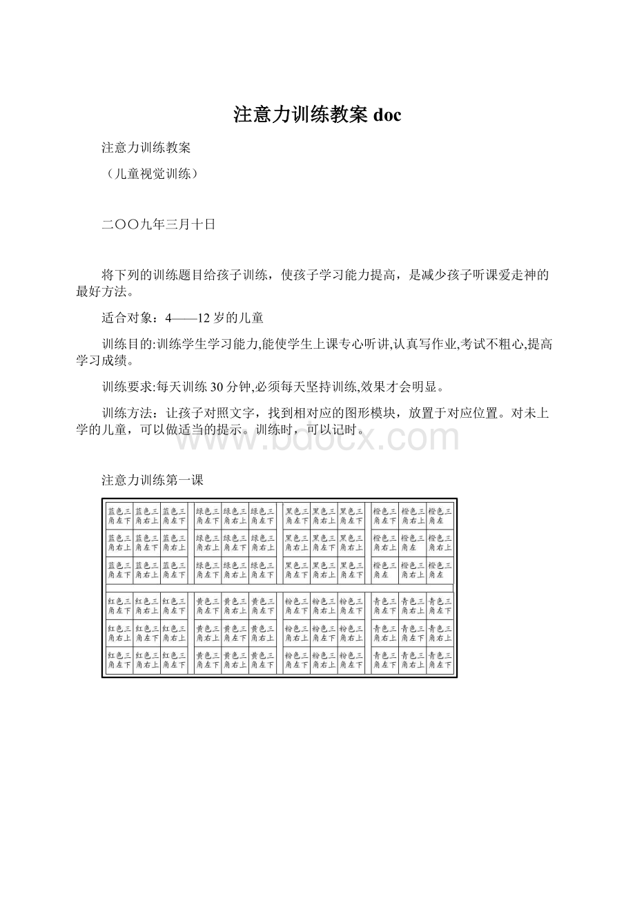 注意力训练教案doc文档格式.docx_第1页