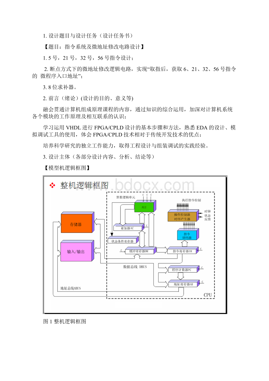 东北大学秦皇岛分校组成课设报告汇编.docx_第2页