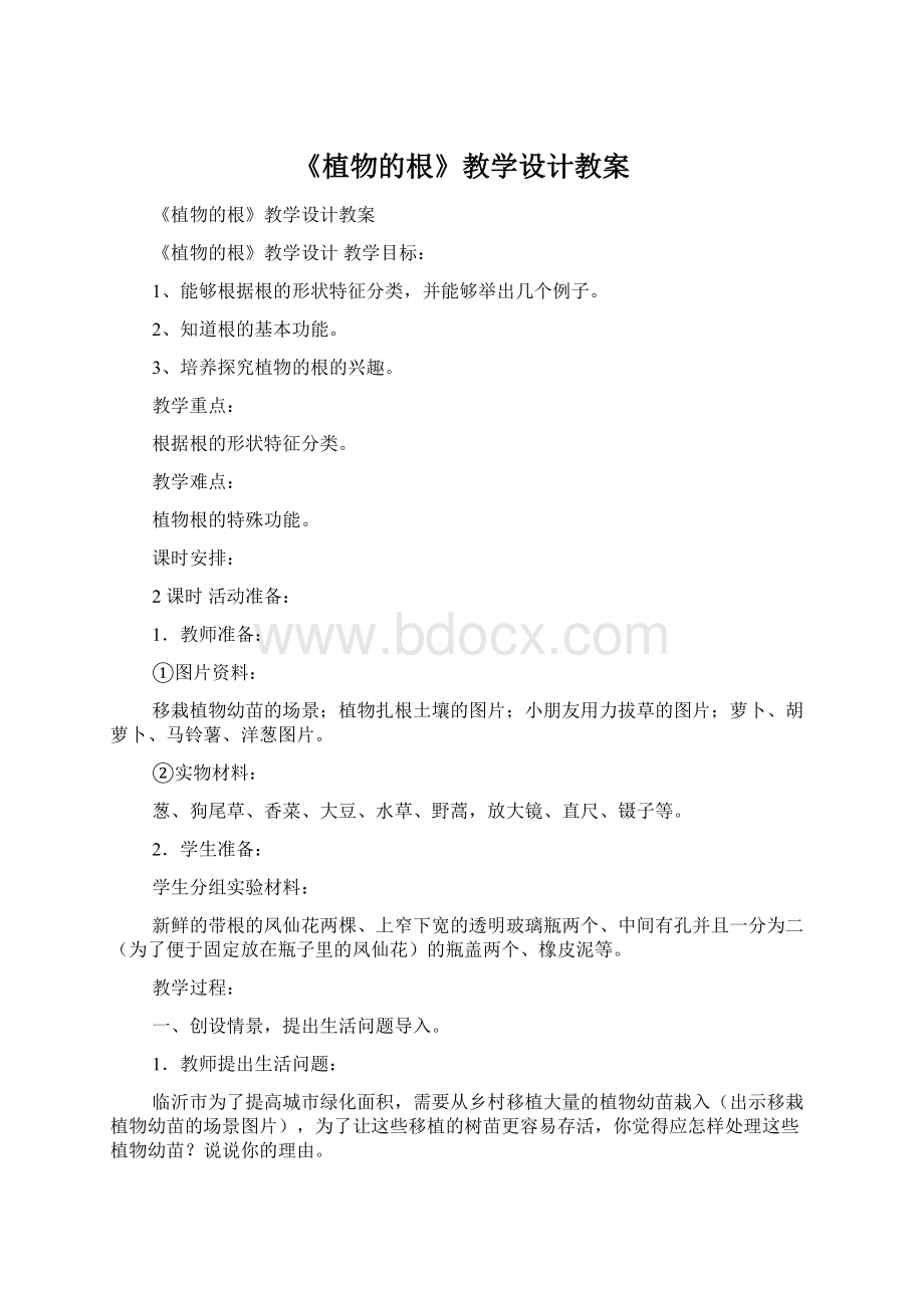 《植物的根》教学设计教案.docx_第1页