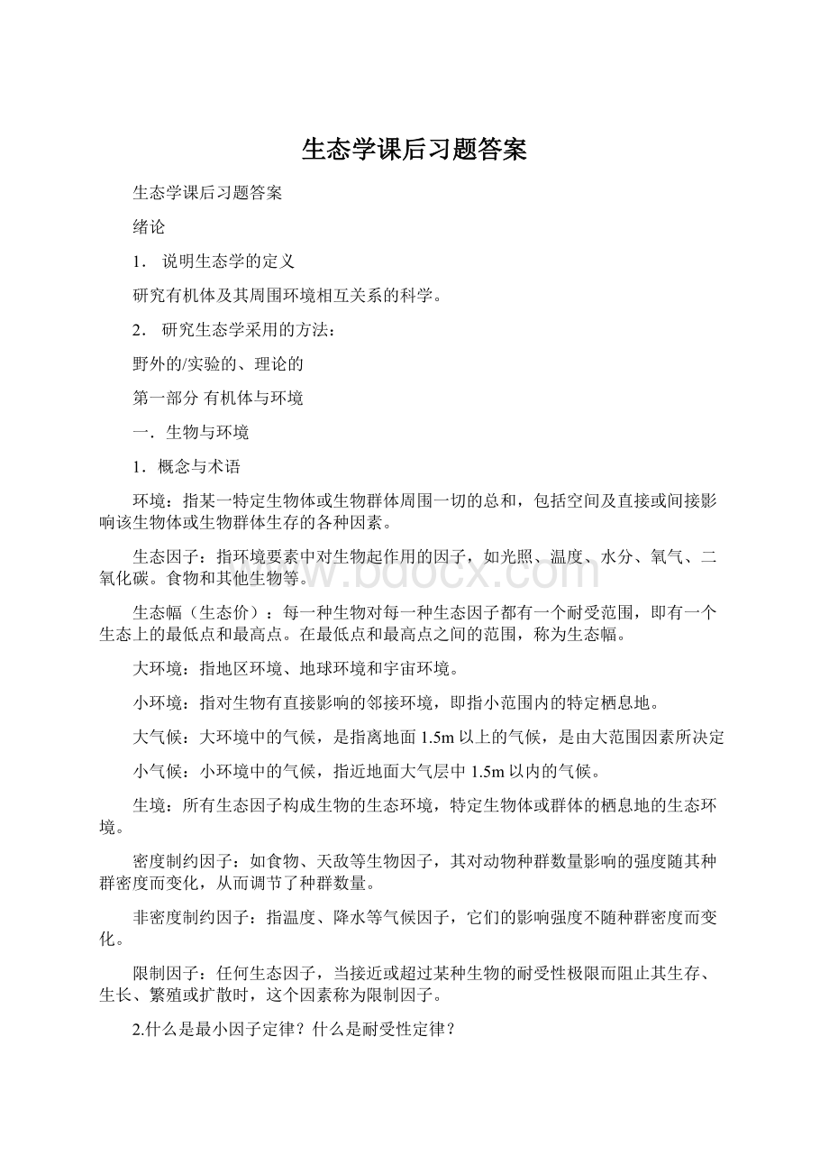 生态学课后习题答案.docx_第1页