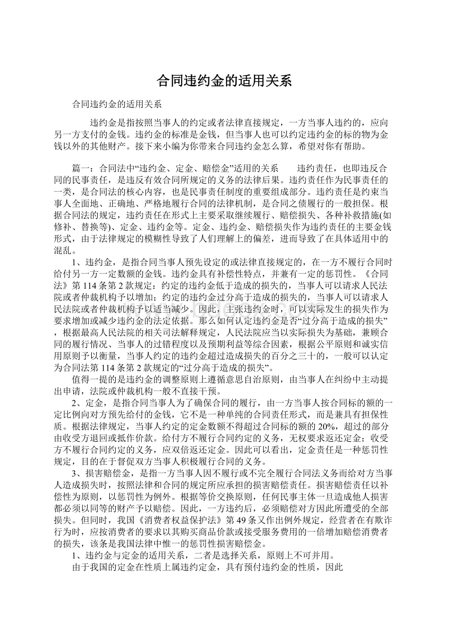 合同违约金的适用关系Word文件下载.docx