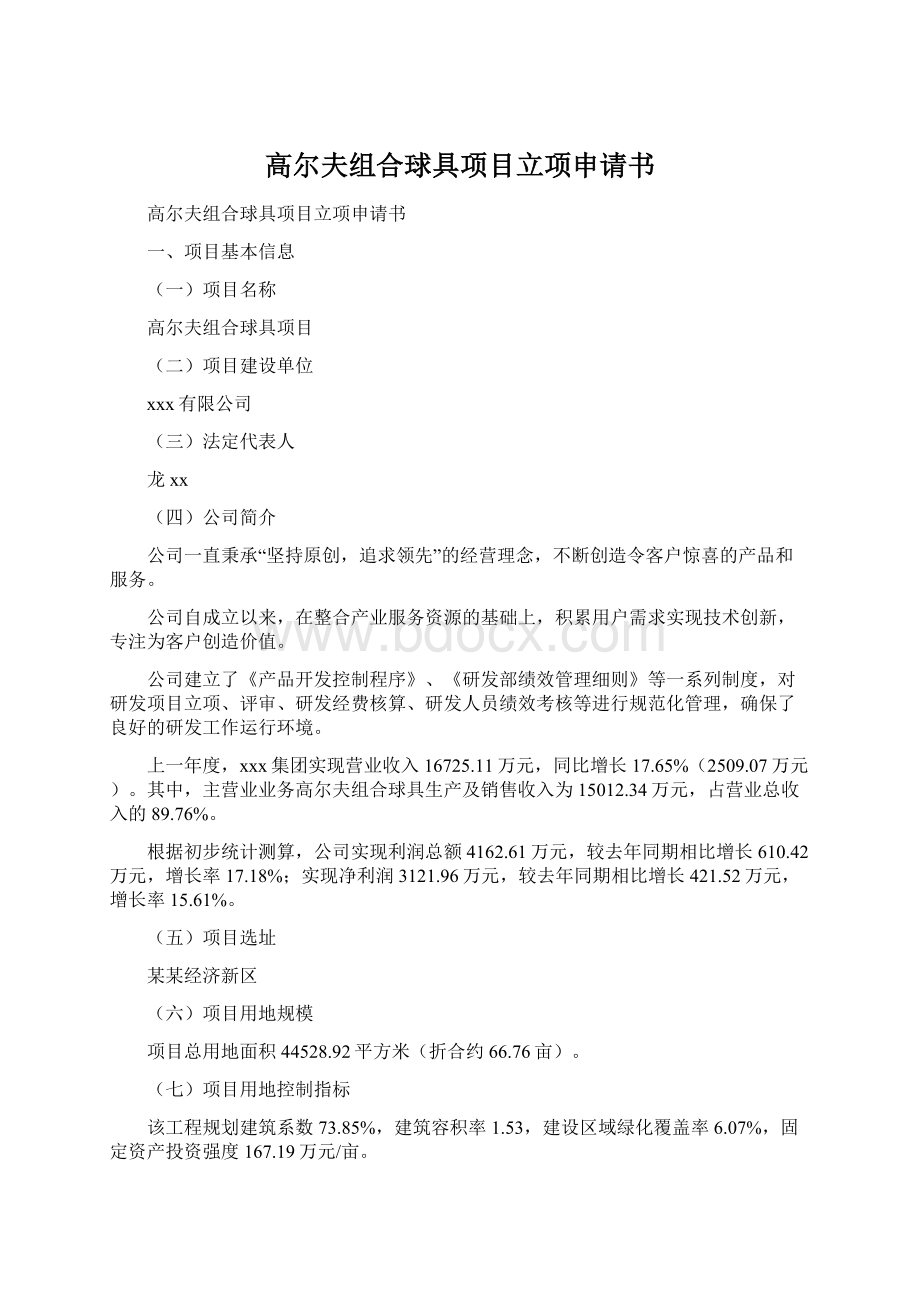 高尔夫组合球具项目立项申请书.docx_第1页