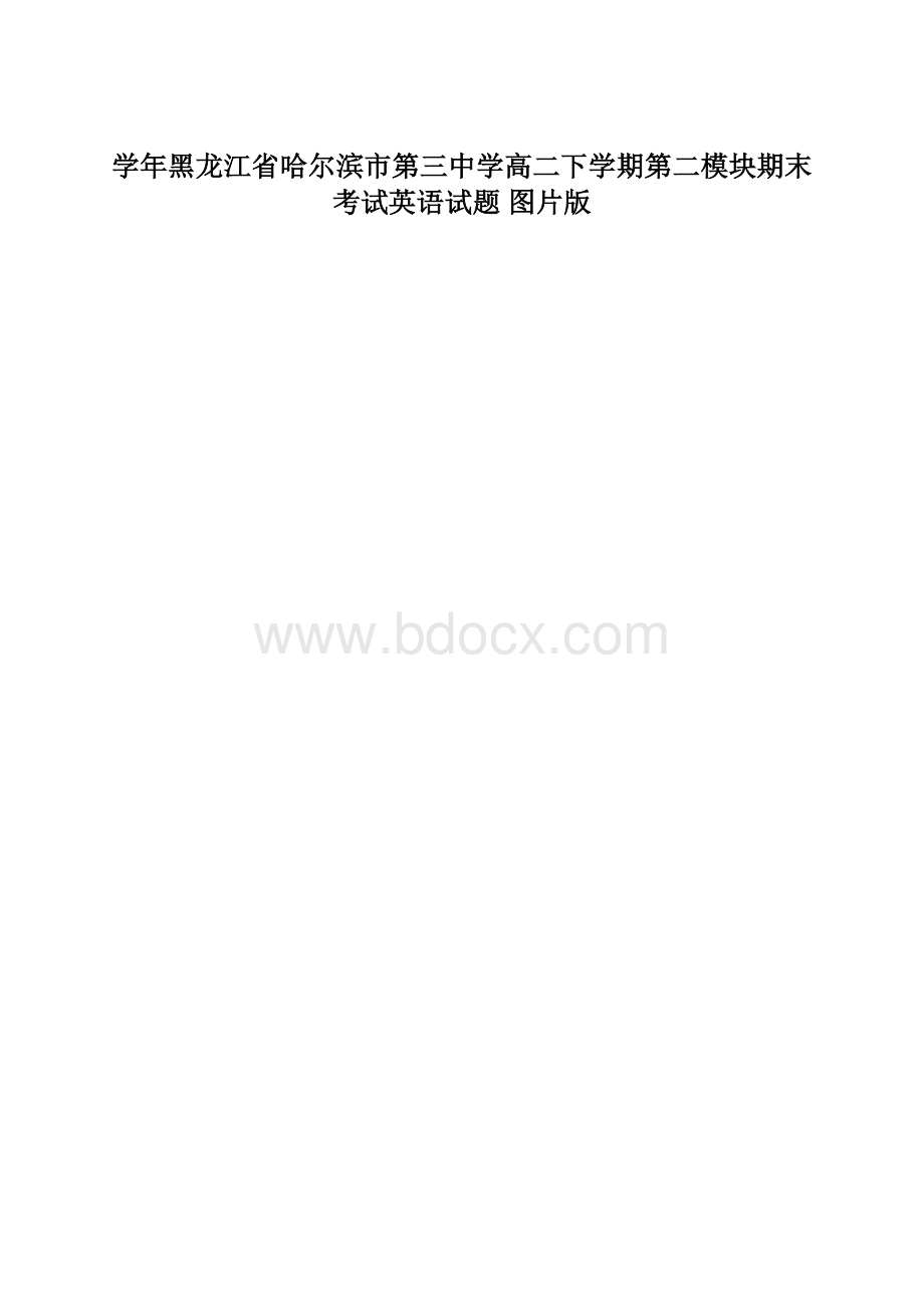 学年黑龙江省哈尔滨市第三中学高二下学期第二模块期末考试英语试题 图片版.docx