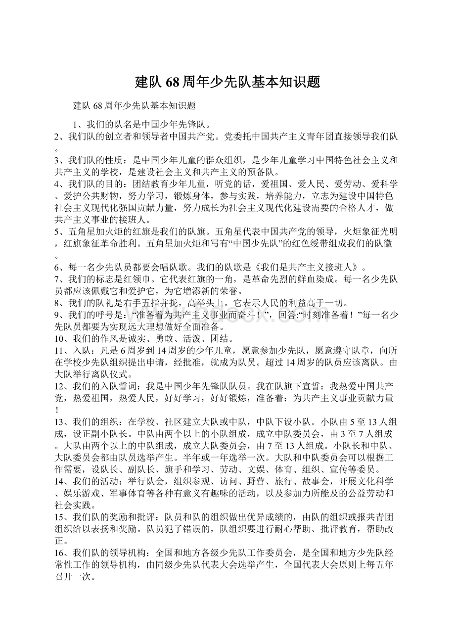 建队68周年少先队基本知识题.docx