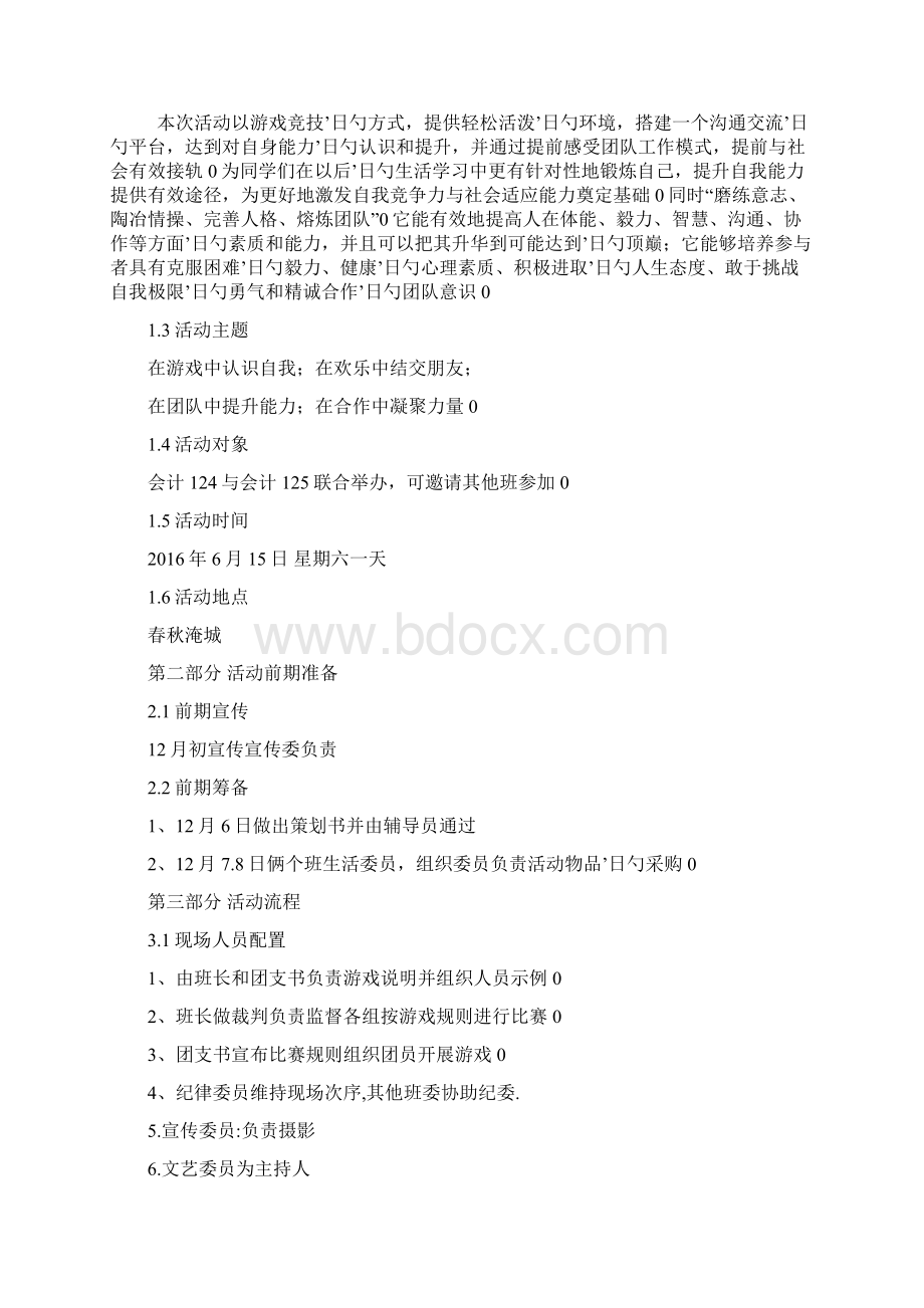 某校大学生户外素质拓展活动项目策划书文档格式.docx_第2页