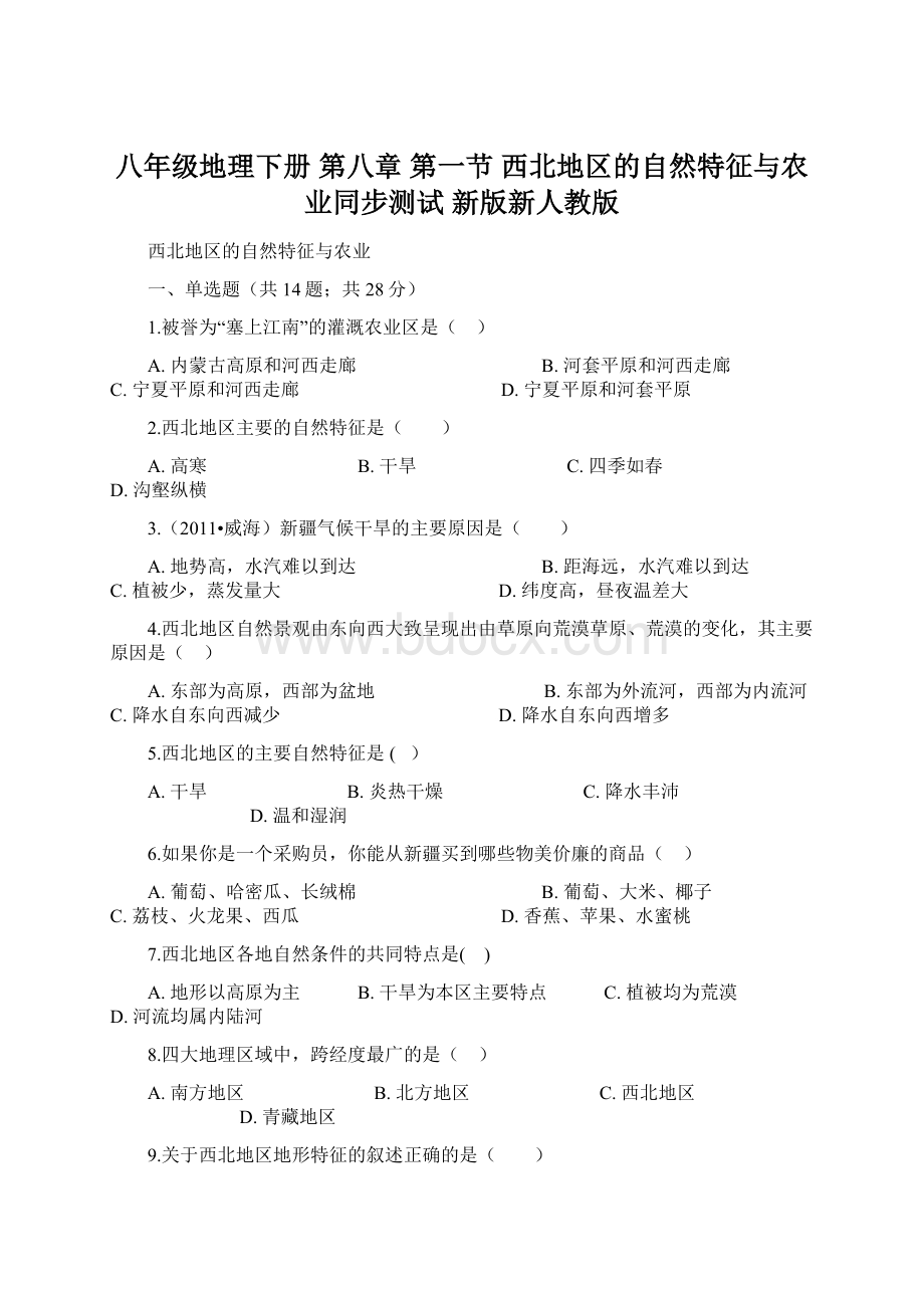 八年级地理下册 第八章 第一节 西北地区的自然特征与农业同步测试 新版新人教版.docx