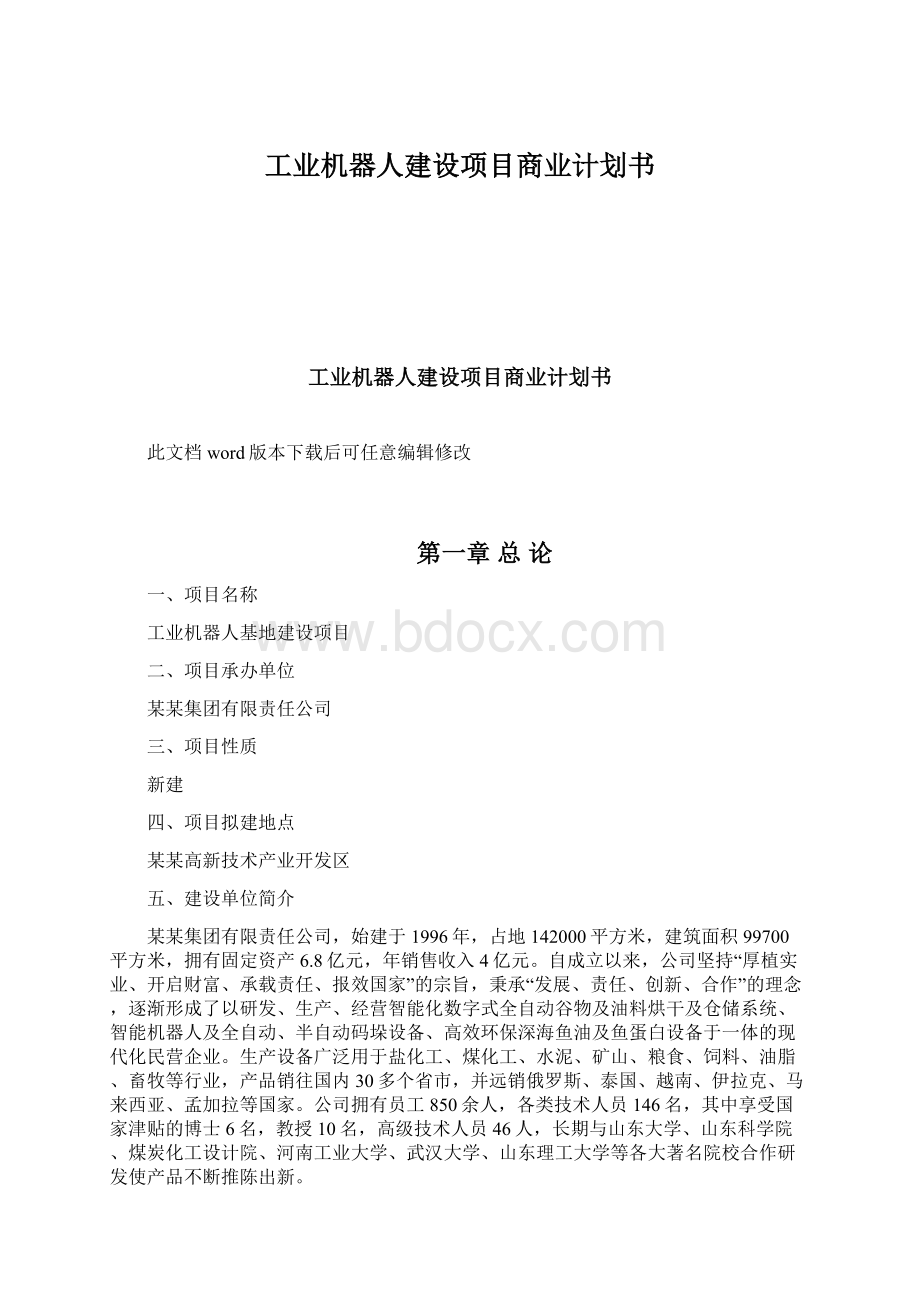 工业机器人建设项目商业计划书.docx_第1页