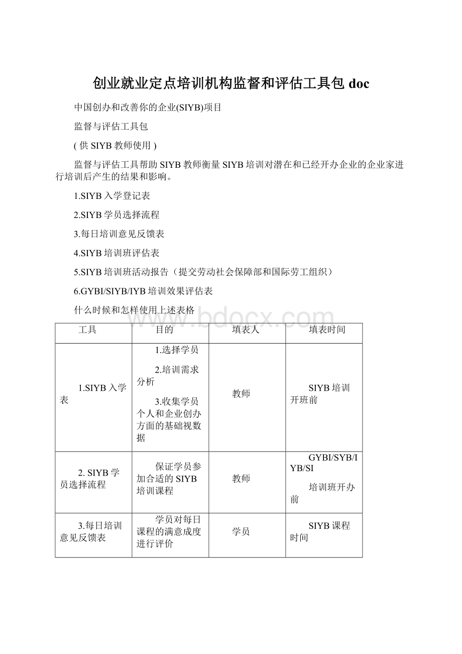 创业就业定点培训机构监督和评估工具包docWord文档下载推荐.docx_第1页