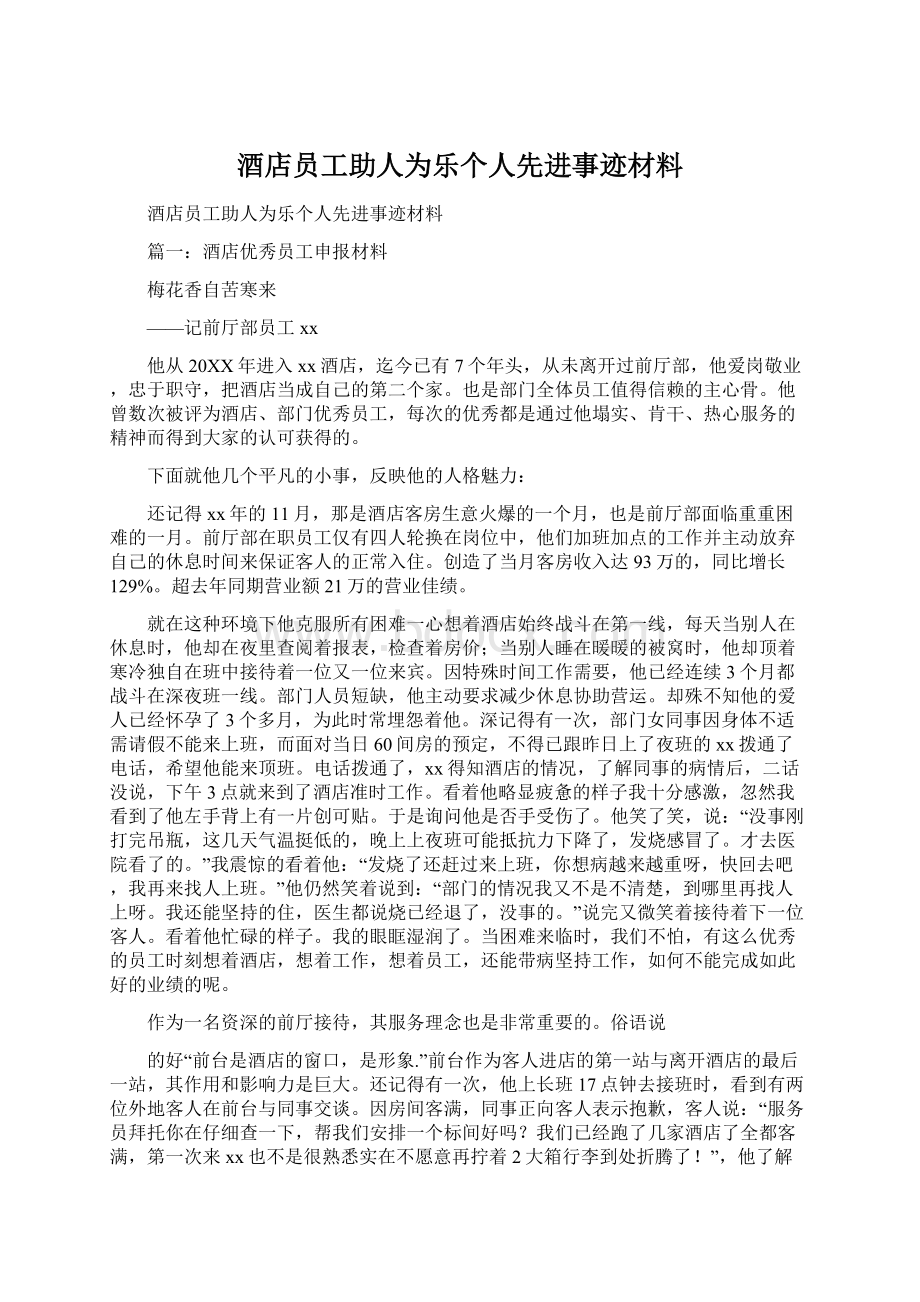 酒店员工助人为乐个人先进事迹材料.docx