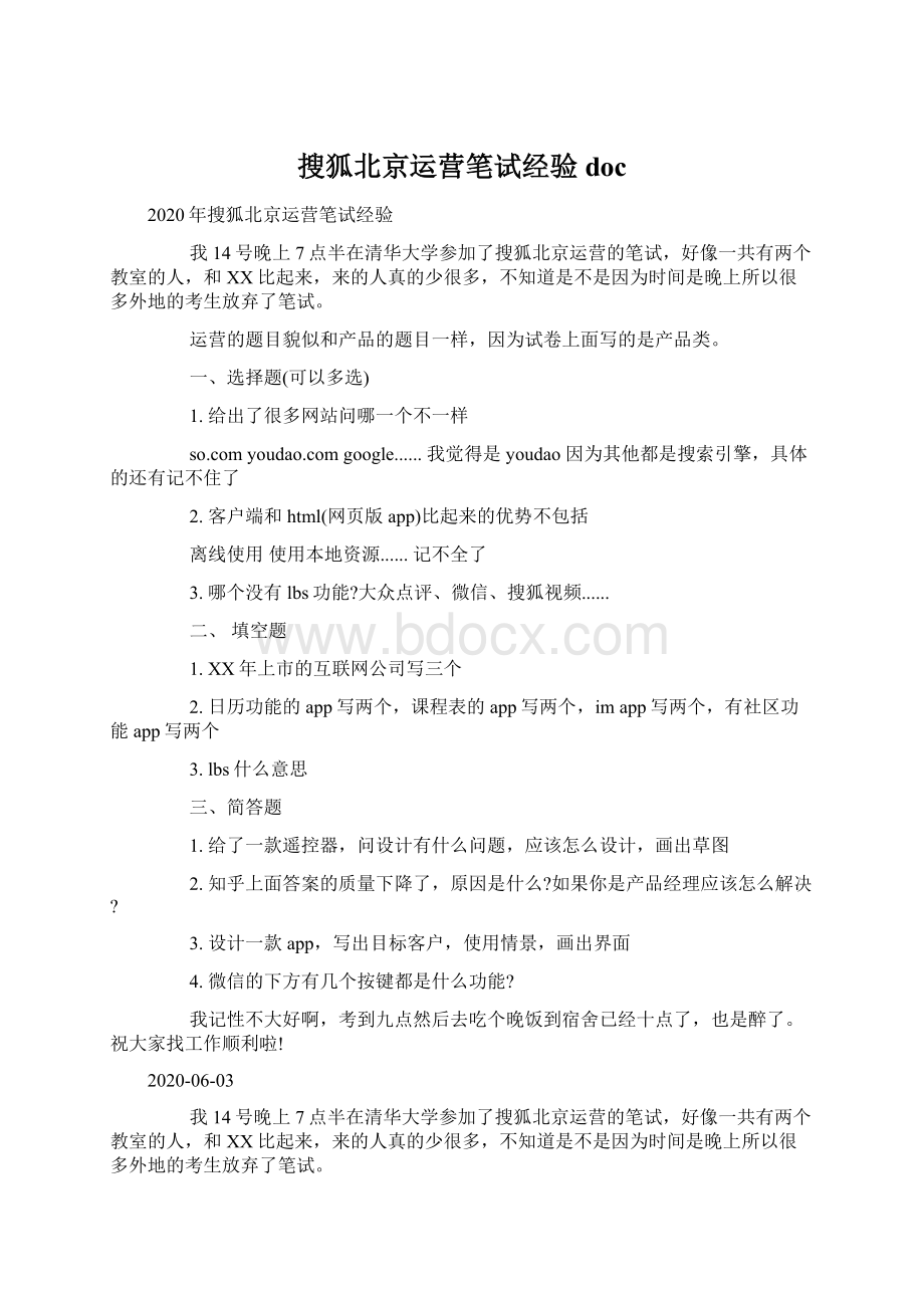 搜狐北京运营笔试经验docWord文档格式.docx