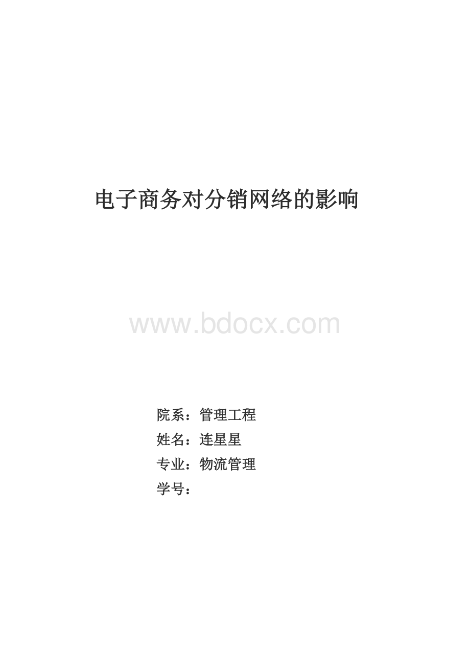 电子商务对网络分析的影响.doc_第1页