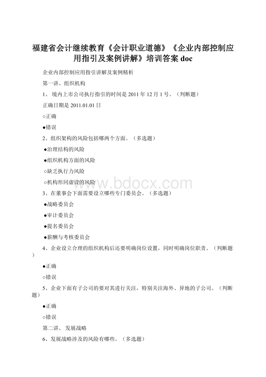 福建省会计继续教育《会计职业道德》《企业内部控制应用指引及案例讲解》培训答案doc.docx_第1页