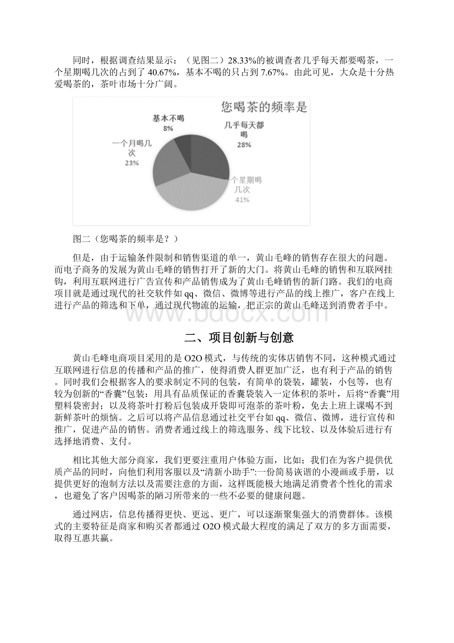 黄山毛峰电商项目创业策划书.docx_第2页