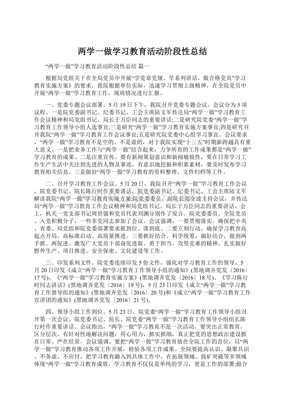 两学一做学习教育活动阶段性总结.docx