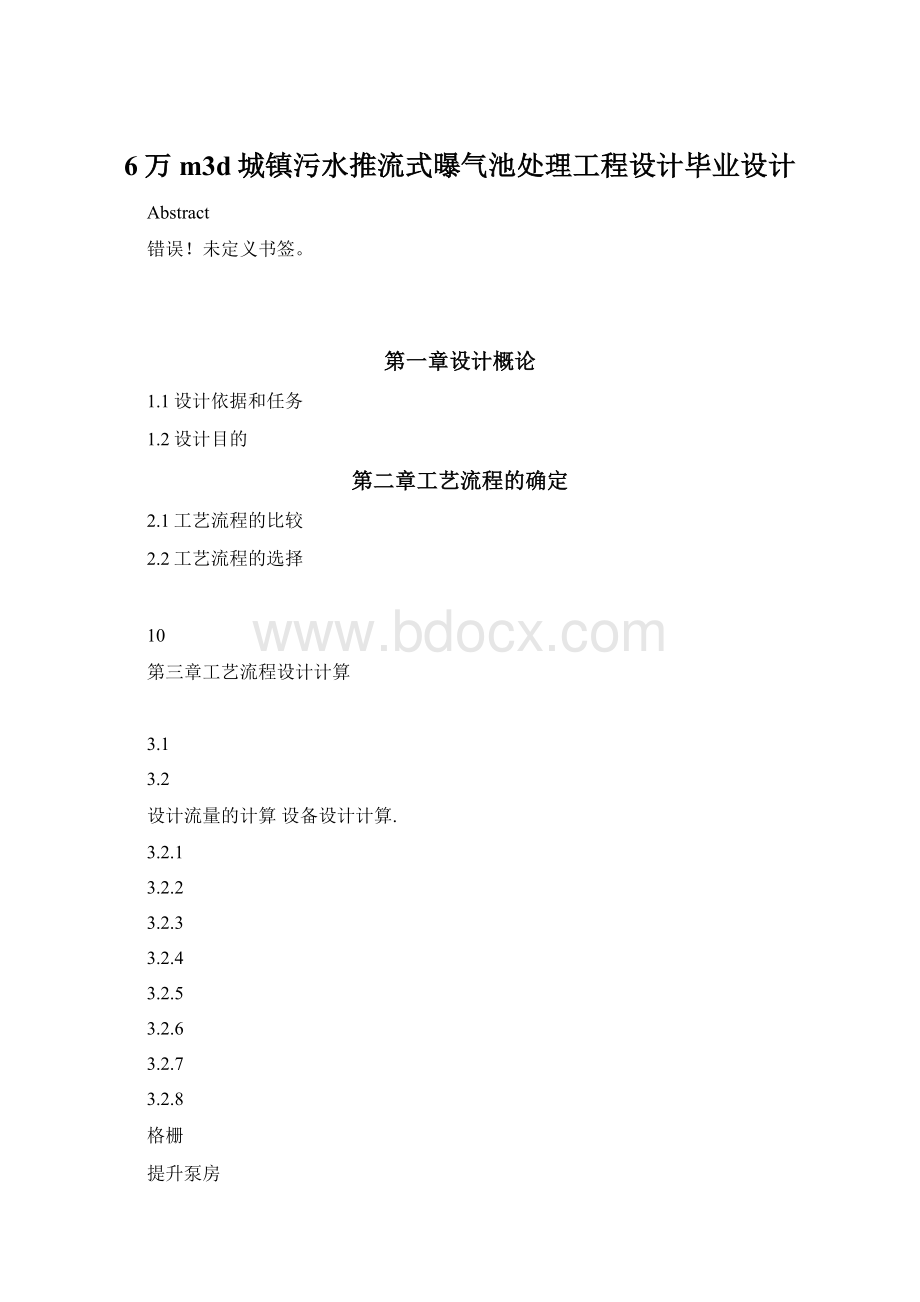 6万m3d城镇污水推流式曝气池处理工程设计毕业设计Word文档格式.docx_第1页